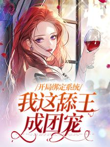 求助这本开局绑定系统，我这舔王成团宠小说在哪里可以看完结版