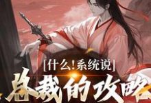 什么!系统说总裁的攻略对象是我(主角虞怜)完结版免费阅读-看书城