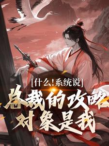 什么！系统说总裁的攻略对象是我（主角虞怜）完结版免费阅读