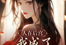 苏敏清最新章节列表人在后宫,我成了咸鱼皇太后免费阅读-看书城