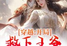 穿越:开局救下王爷,我被绑定了在线看,沐汐月萧逸白小说大结局在哪免费看-看书城
