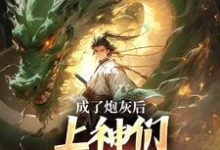 精彩章节阅读成了炮灰后，上神们靠虐我为乐(曹昊)免费小说在线看-看书城
