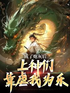 精彩章节阅读成了炮灰后，上神们靠虐我为乐(曹昊)免费小说在线看