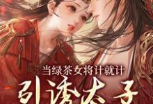 楚鸣乔最新章节当绿茶女将计就计,引诱太子沦陷后免费阅读-看书城