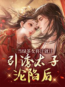 楚鸣乔最新章节当绿茶女将计就计，引诱太子沦陷后免费阅读