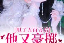 唐觅霍寻最新章节甩了五百万后,他又豪掷千亿求我爱免费阅读-看书城