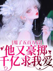 唐觅霍寻最新章节甩了五百万后，他又豪掷千亿求我爱免费阅读