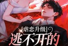 虐恋升级,逃不开的死亡魔咒免费阅读,温柠江挚大结局无弹窗-看书城