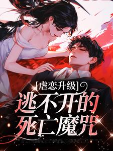 虐恋升级，逃不开的死亡魔咒免费阅读，温柠江挚大结局无弹窗
