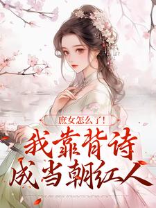 庶女怎么了！我靠背诗成当朝红人（主角李朝朝）完结版免费阅读