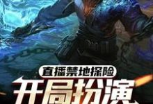 主角是张墨尘白菲菲的小说直播禁地探险,开局扮演冷面麒麟在哪免费看-看书城