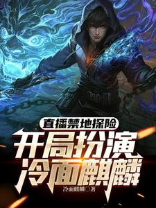 主角是张墨尘白菲菲的小说直播禁地探险，开局扮演冷面麒麟在哪免费看