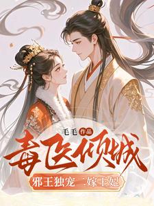 毒医倾城：邪王独宠二嫁王妃热门小说(覃笙)在线阅读无弹窗