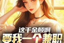 这千金颠啊,要我一个兼职当她男友免费阅读(苏沐)小说免费读最新章节-看书城