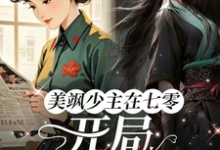美飒少主在七零:开局狂撕极品免费阅读(唐紫萱顾凌峰)小说免费读最新章节-看书城