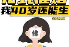 直播：花式催婚，我40岁还能生完结版李贞李念免费阅读大结局-看书城