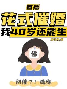 直播：花式催婚，我40岁还能生完结版李贞李念免费阅读大结局