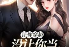 让你穿越，没让你当躺平真千金无弹窗李茵音最新章节列表-看书城