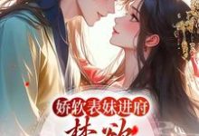 娇软表妹进府:禁欲世子疯魔了(许婉若谢羡予)最新章节在线阅读-看书城