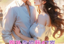 跑外卖的我47岁为霸总生孩子(苏晚晚霍云霆)最新章节免费在线阅读-看书城