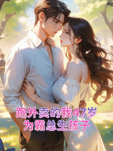 跑外卖的我47岁为霸总生孩子（苏晚晚霍云霆）最新章节免费在线阅读