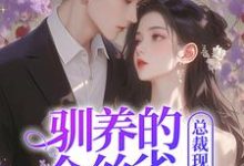 驯养的金丝雀飞走后，总裁现场抢婚精彩章节阅读(姜音裴景川)免费阅读大结局-看书城