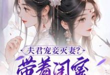 上官钰林清玥小说的结局在哪可以看,夫君宠妾灭妻?带着闺蜜一起和离免费阅读完结版-看书城