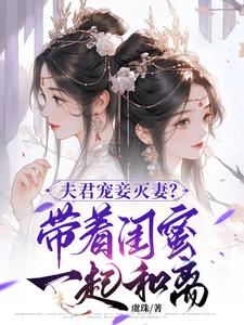 上官钰林清玥小说的结局在哪可以看，夫君宠妾灭妻？带着闺蜜一起和离免费阅读完结版