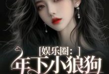 娱乐圈：年下小狼狗他太疯精彩章节在线免费阅读（岑阮陆迟野）-看书城