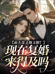 前夫哥又帅又撩？现在复婚来得及吗（安婳肖政）最新章节在线阅读
