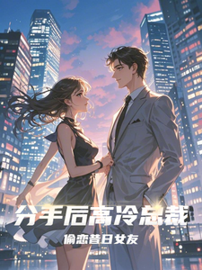 小说分手后高冷总裁偷恋昔日女友（池萱雅顾孟琛）最新章节在哪看