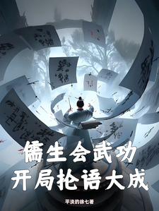儒生会武功，开局抡语大成免费阅读，徐天大结局无弹窗