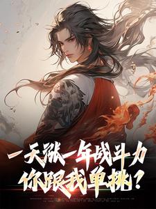 一天涨一年战斗力，你跟我单挑？（主角林凡）完结版免费阅读