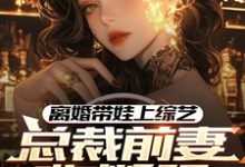 离婚带娃上综艺,总裁前妻悔断肠精彩章节在线免费阅读(沈君)-看书城