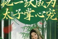 重生灭渣男，她一跃成为太子掌心宠精彩章节在线免费阅读（乔玥谢宴辞）-看书城