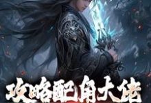 精彩章节阅读攻略配角大佬,我成异界之王(萧长生月玲珑)免费小说在线看-看书城
