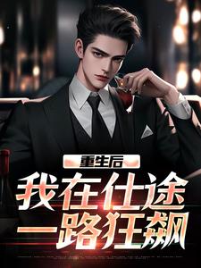 重生后，我在仕途一路狂飙完结版秦正免费阅读大结局