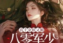 真千金娇又媚，八零军少夜夜求回房（宋染）最新章节免费在线阅读-看书城