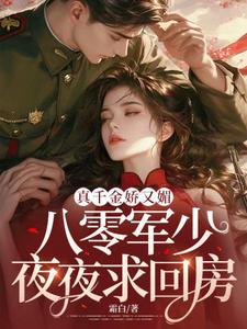 真千金娇又媚，八零军少夜夜求回房（宋染）最新章节免费在线阅读
