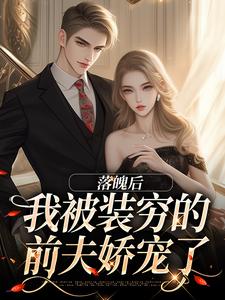 落魄后，我被装穷的前夫娇宠了热门小说(安安贺知州)在线阅读无弹窗