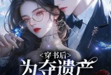 小说穿书后,为夺遗产我狂舔霸总主角姜南溪周寂免费阅读-看书城