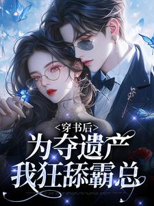 小说穿书后，为夺遗产我狂舔霸总主角姜南溪周寂免费阅读