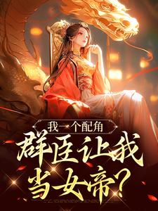 夏为仪在线阅读，我一个配角，群臣让我当女帝？小说完结版章节
