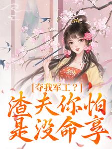 夺我军工？渣夫你怕是没命享无弹窗凌朝歌南宫阎最新章节列表
