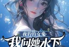 夜钓钓女鬼,我问她水下哪里有鱼热门小说(曹昆钟薇)在线阅读无弹窗-看书城