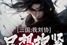 三国：我刘协只想抱紧曹操大腿（刘协）最新章节免费在线阅读-看书城