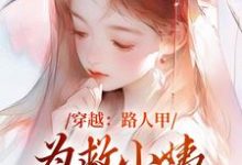 穿越:路人甲为救小姨翻身变女主(青雪)最新章节免费在线阅读-看书城