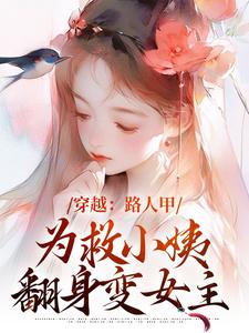 穿越：路人甲为救小姨翻身变女主（青雪）最新章节免费在线阅读