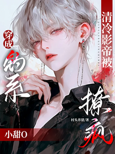 穿成钓系小甜O，清冷影帝被撩疯（苏辞林景琛）最新章节免费在线阅读