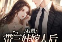 我妈带三娃嫁人后,扮猪吃虎!(赵浅浅曾诚)完结版免费阅读-看书城